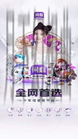 畅享问鼎娱乐APP安卓版精彩体验